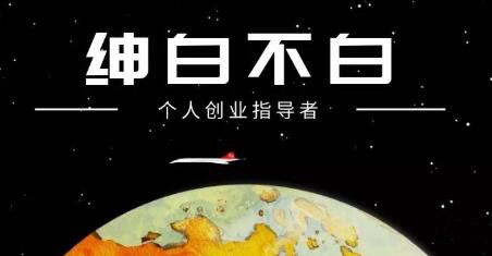 绅白不白・抖音0撸项目：单日收益500，不发作品，不养号【视频课程】
