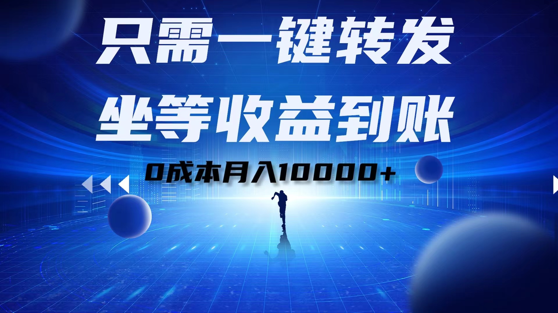 只需一键转发，坐等收益到账！0成本一个月10000+