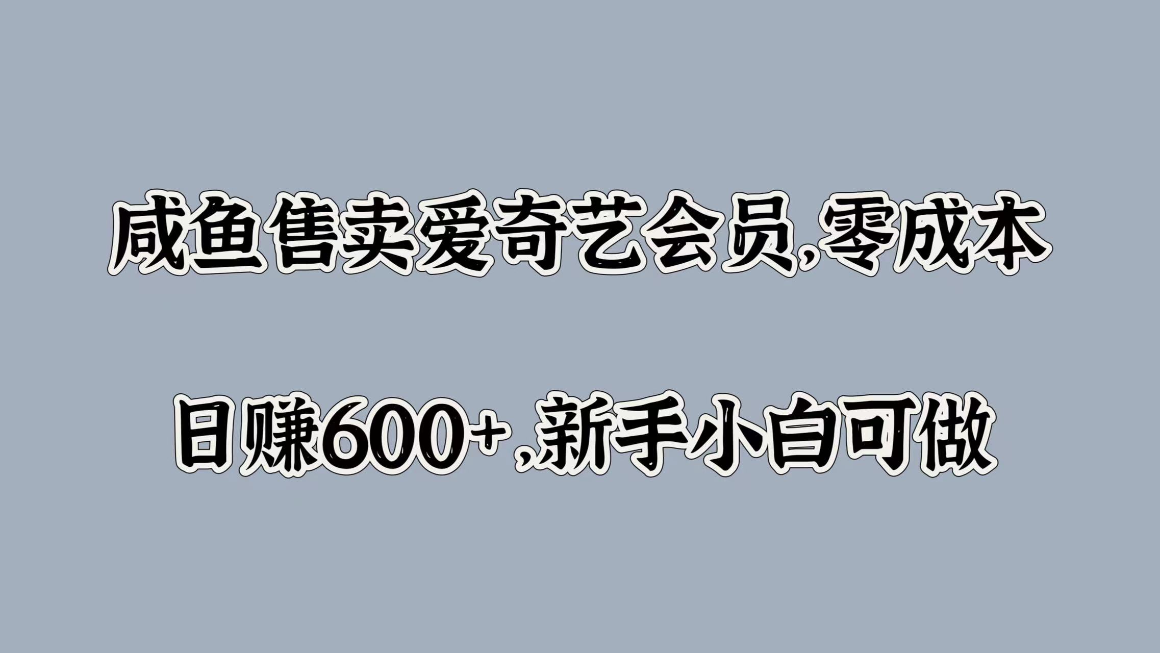 咸鱼售卖爱奇艺会员，零成本，新手小白可做