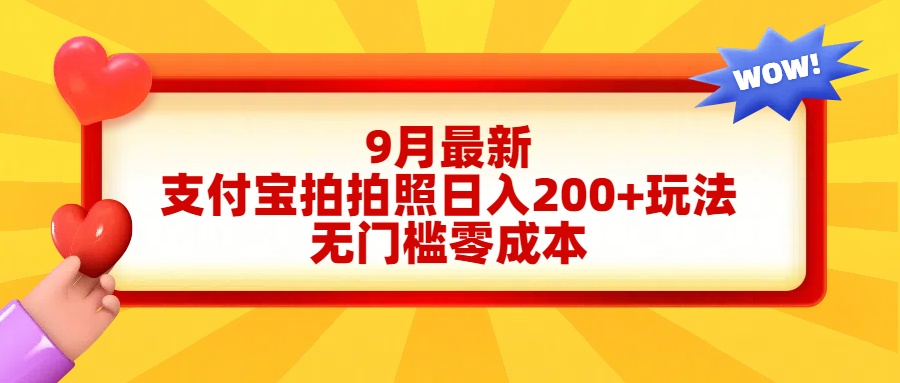 轻松好上手，支付宝拍拍照一天200+项目