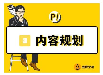当猩学堂・内容规划训练营，如何做好你长期的系列选题规划|内容规划系列课程