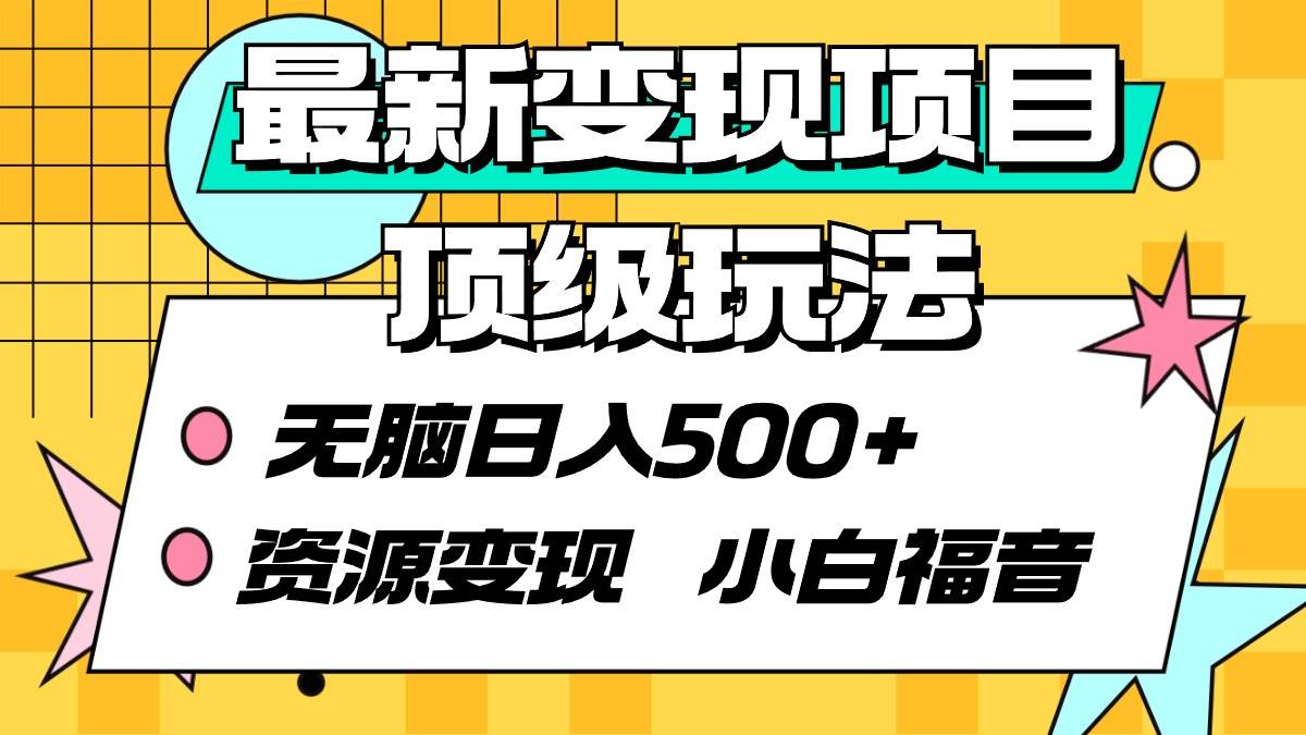 最新变现项目顶级玩法 无脑一天500+ 资源变现 小白福音
