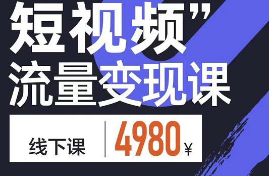 参哥・短视频流量变现课，学成即可上路，抓住时代的红利