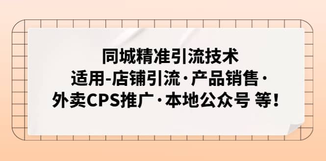 同城精准引流技术：适用-店铺引流・产品销售・外卖CPS推广・本地公众号 等 