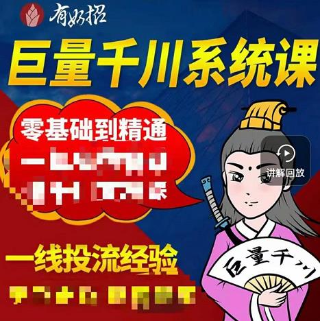 铁甲有好招・巨量千川进阶课,零基础到精通,没有废话,实操落地