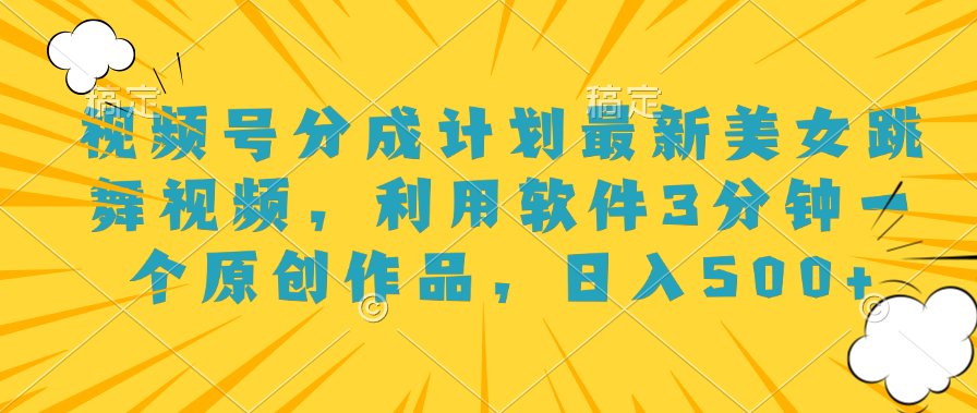 视频号分成计划最新美女跳舞视频，利用软件3分钟一个原创作品