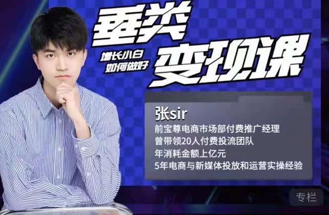张sir・垂类变现课，抖音带货新手才看粉丝量，高手都看变现效率