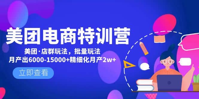 美团电商特训营：美团・店群玩法，无脑铺货