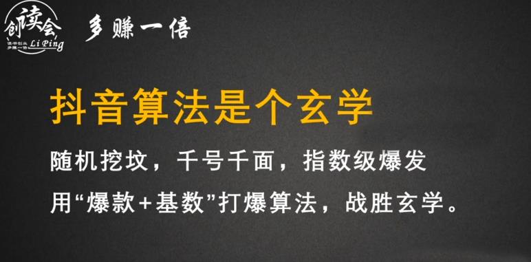 李鲆・抖音短视频带货训练营，手把手教你短视频带货，听话照做，保证出单