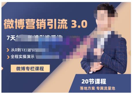 陆明明・微博营销引流系统3.0，0基础玩转微博营销，打造专属私域流量池！