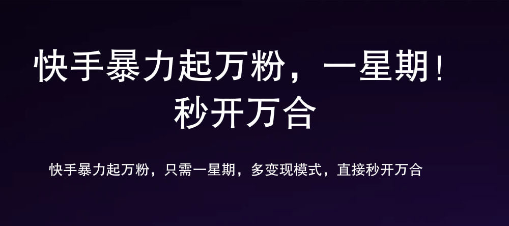 7 天万粉，吸金变现
