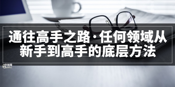 <通往高手之路・任何领域从新手到高手的底层方法>完结