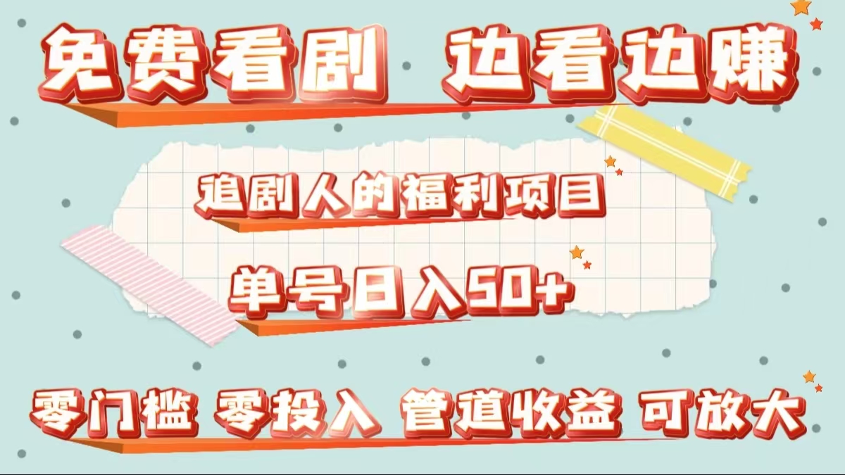免费看剧，边看边赚，追剧人的福利项目