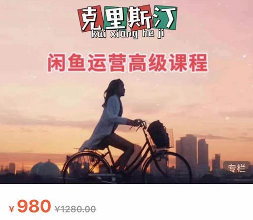 克里斯汀・闲鱼运营高级课程【2022新版】，视频内容非常凝练，适合小白入门