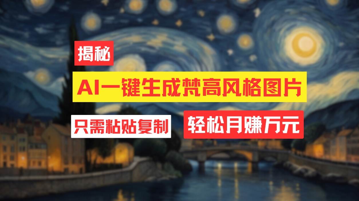 用AI工具生成梵高风格图片
