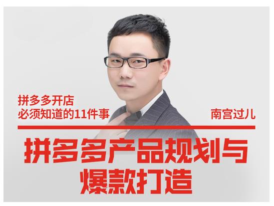 南宫过儿・拼多多产品规划与爆款打造，全方面阐述如何实现拼多多店铺爆款