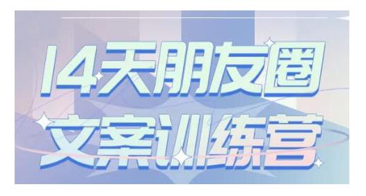 S商学院・14天朋友圈文案训练营，听了就会写，写了就会卖的朋友圈文案课