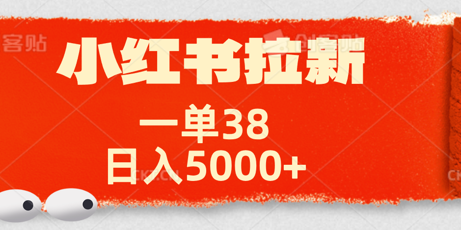 小红书拉新项目，一单38元！【揭秘】