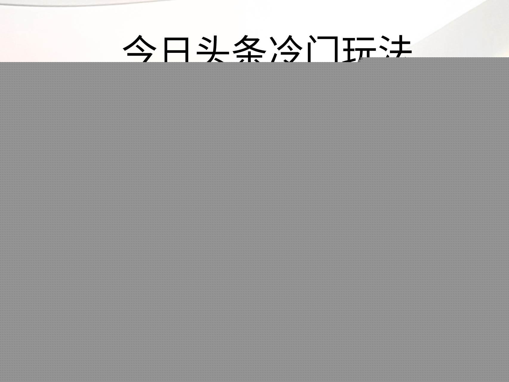 今日头条冷门玩法，无需用AI工具，会截图即可。门槛低好操作好上手，日...