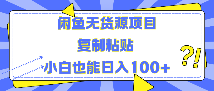 闲鱼无货源项目 复制粘贴 小白也能一天100+