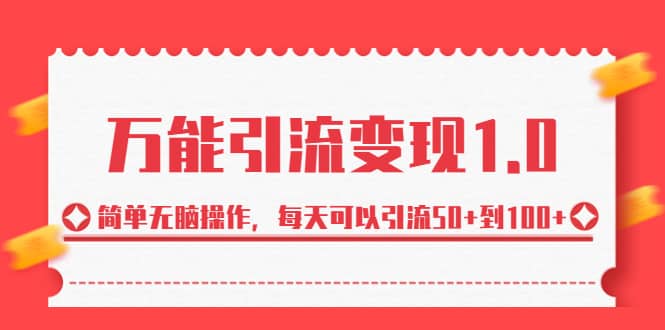 绅白・万能引流变现1.0，简单无脑操作，每天可以引流50+到100+