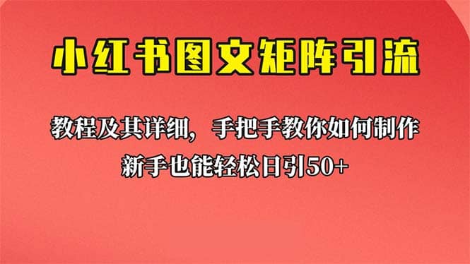 【小红书图文矩阵引流法】！超详细理论+实操的课程