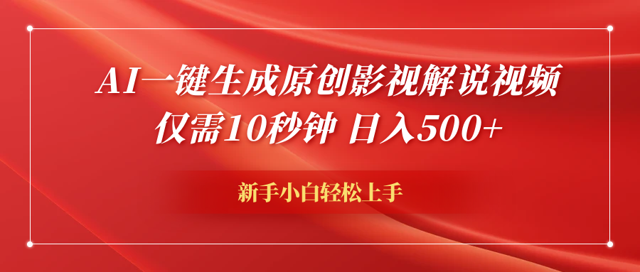 AI一键生成原创影视解说视频，仅需10秒钟