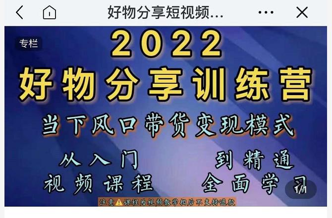 萌飞好物・2022抖音好物分享训练营，当下风口带货变现模式，从入门到精通