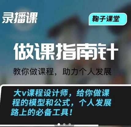 鞠子课堂・做课指南针：教你做课，助力个人发展