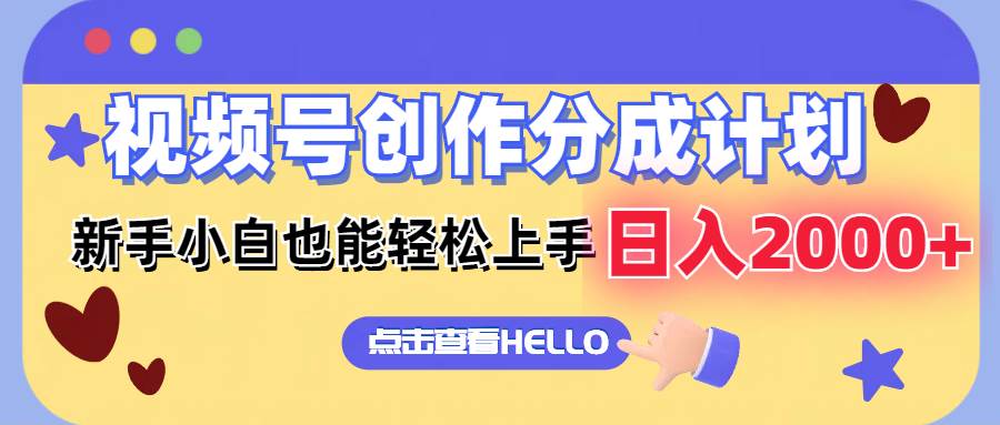 视频号创作分成计划  新手小白也能轻松上手