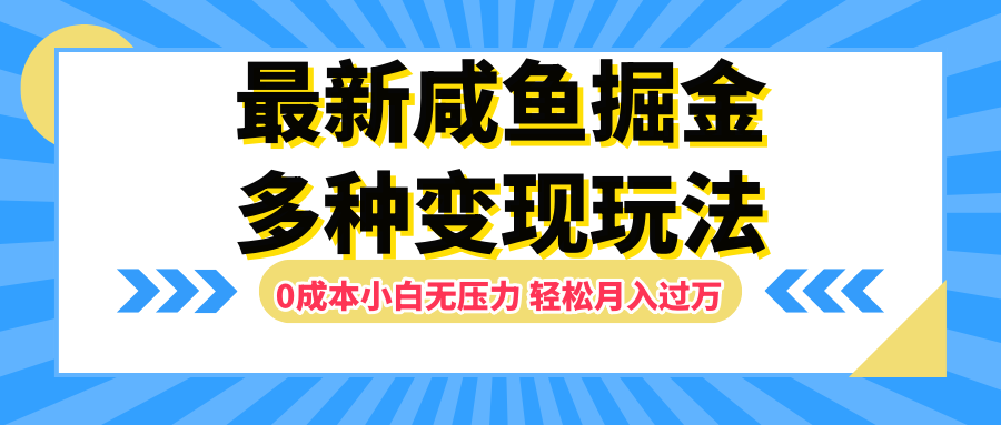 最新咸鱼掘金玩法，更新玩法，0成本小白无压力