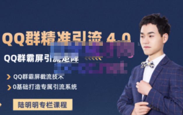 陆明明・QQ群精准引流专栏4.0【2022版】，0基础教你QQ群引流，打造群霸屏系统