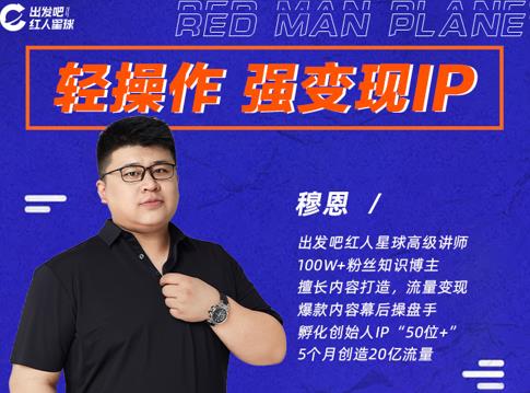 穆恩・轻操作、强变现IP内容运营课，帮助你正式成为短视频行业从业者