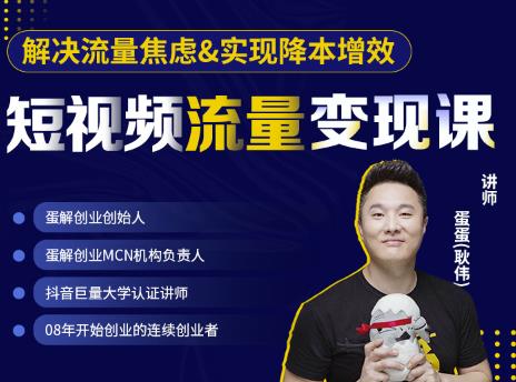 蛋解创业・短视频流量变现课，帮助你通过短视频增加线下收益，打造网红门店