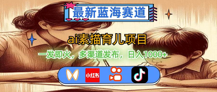 最新蓝海赛道，ai素描育儿项目，一发即火，多渠道发布，一天1000+