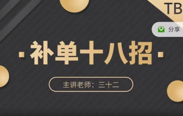 数据蛇・淘宝补单十八招，招招落地实操，简单实用易学