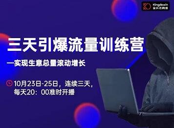 抖品牌・三天引爆流量训练营，实现生意总量滚动增长