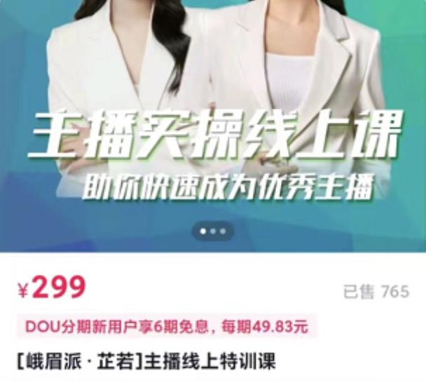 [峨眉派・郭襄]主播实操线上特训课，助你快速成为优秀王播