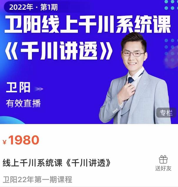 卫阳・线上千川系统课《千川讲透》，卫阳22年第一期课程【更新中】