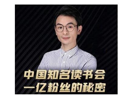董十一・中国知名读书会，一亿粉丝的秘密，价值1999元