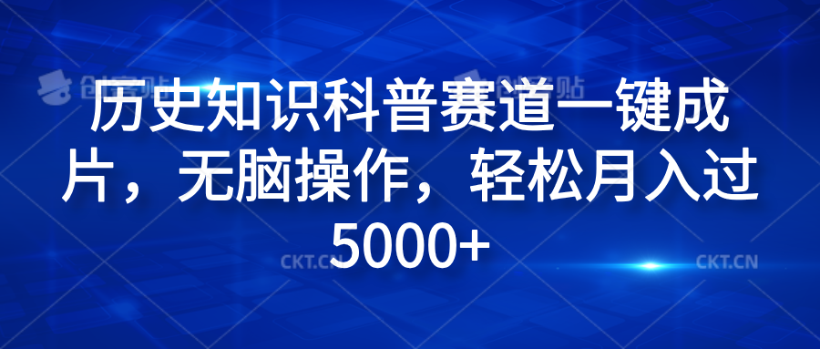 历史知识科普赛道一键成片，无脑操作