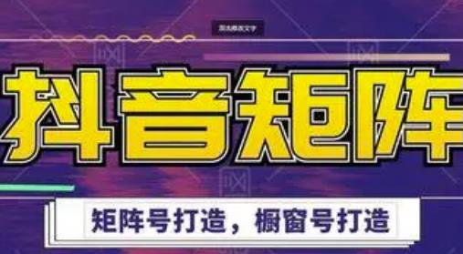 高鹏圈・抖音带货矩阵项目，起号成功率100%，出单率100%！