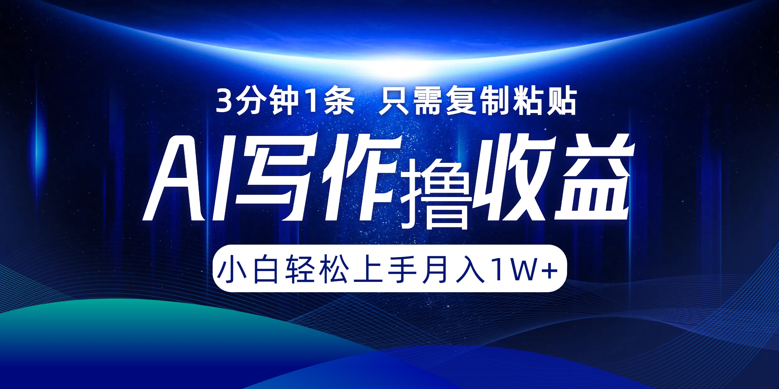 AI写作收益，3分钟1条只需复制粘贴！一键多渠道发布