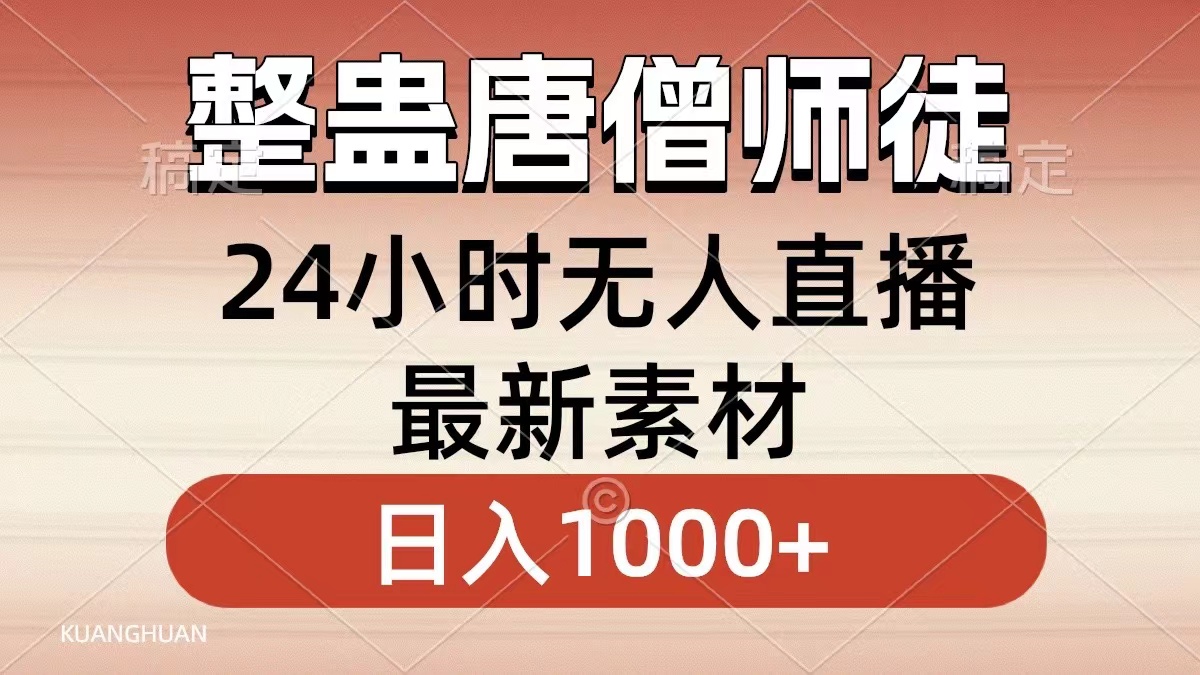 整蛊唐僧师徒四人，小白也能一学就会