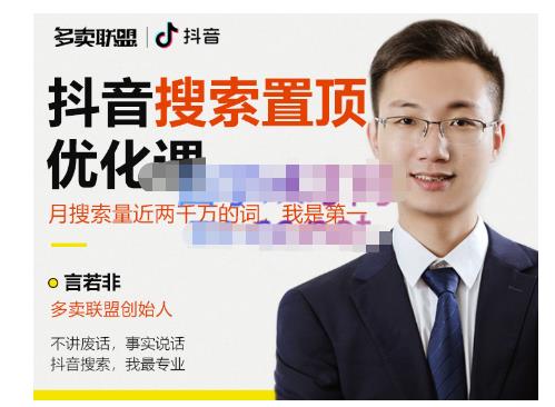 多卖联盟・抖音搜索置顶优化，不讲废话，事实说话价值599元