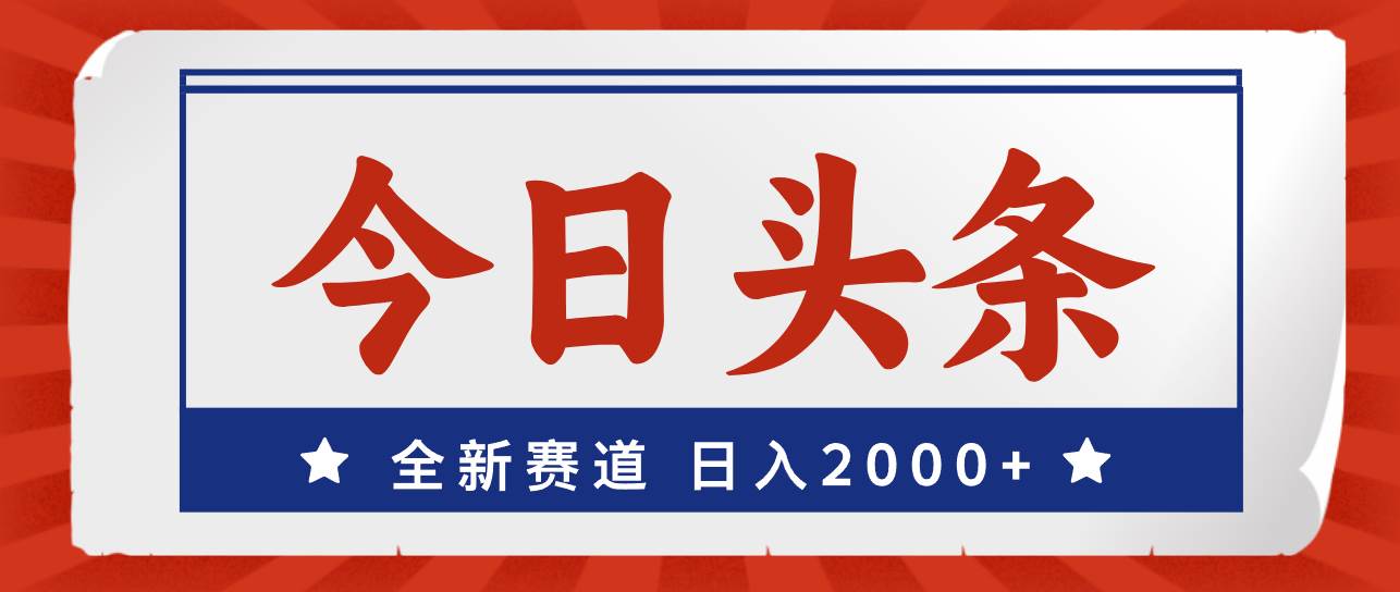 今日头条，全新赛道，小白易上手，一天2000+