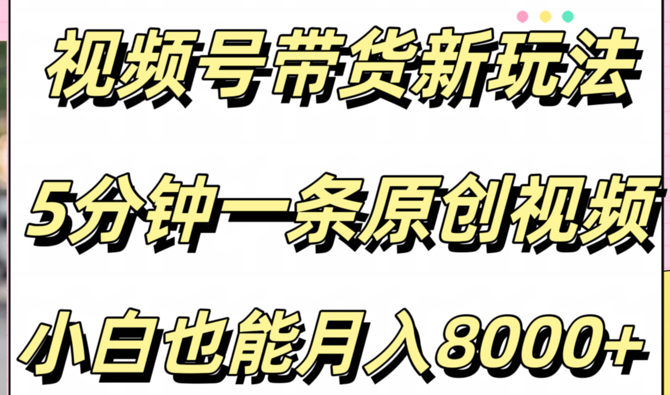 视频号带货新玩法，5分钟一条原创视频，小白也能一个月8000+
