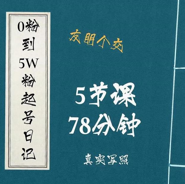 0粉到5万粉起号日记，?大志参谋起号经历及变现逻辑