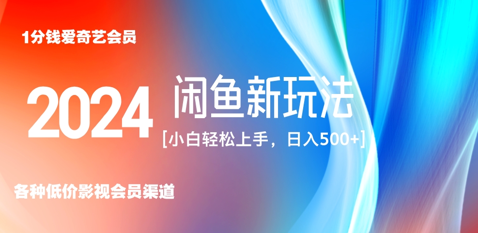 最新蓝海项目咸鱼零成本卖爱奇艺会员小白有手就行 无脑操作