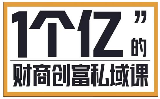 参哥・财商私域提升课，帮助传统电商、微商、线下门店、实体店转型